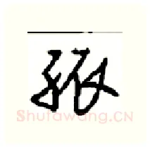 孤硬笔行书写法,摘自沈鸿根硬笔书法字帖