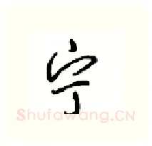 宁硬笔行书写法,摘自沈鸿根硬笔书法字帖