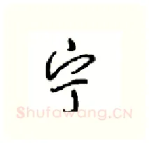 宁硬笔行书写法,摘自沈鸿根硬笔书法字帖