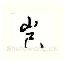 岂硬笔行书写法,摘自沈鸿根硬笔书法字帖