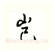 岂硬笔行书写法,摘自沈鸿根硬笔书法字帖