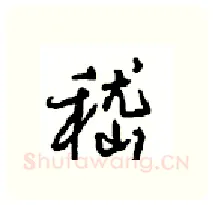 嵇硬笔行书写法,摘自沈鸿根硬笔书法字帖