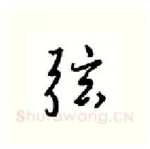 弦硬笔行书写法,摘自沈鸿根硬笔书法字帖