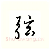 弦硬笔行书写法,摘自沈鸿根硬笔书法字帖