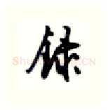 录硬笔行书写法,摘自沈鸿根硬笔书法字帖