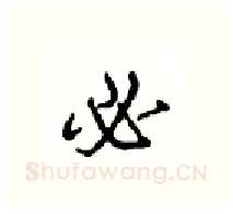 必硬笔行书写法,摘自沈鸿根硬笔书法字帖