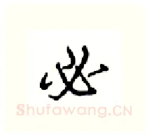 必硬笔行书写法,摘自沈鸿根硬笔书法字帖