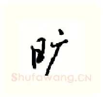 旷硬笔行书写法,摘自沈鸿根硬笔书法字帖