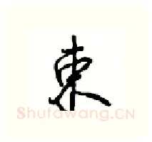 束硬笔行书写法,摘自沈鸿根硬笔书法字帖