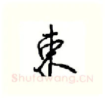 束硬笔行书写法,摘自沈鸿根硬笔书法字帖