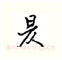 昃硬笔行书写法,摘自沈鸿根硬笔书法字帖