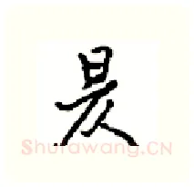 昃硬笔行书写法,摘自沈鸿根硬笔书法字帖
