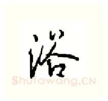 浴硬笔行书写法,摘自沈鸿根硬笔书法字帖