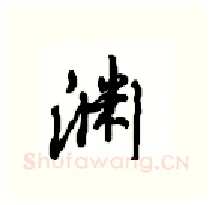 渊硬笔行书写法,摘自沈鸿根硬笔书法字帖