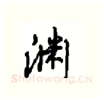 渊硬笔行书写法,摘自沈鸿根硬笔书法字帖
