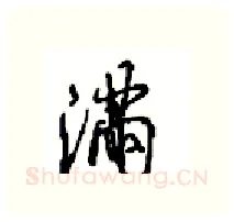 满硬笔行书写法,摘自沈鸿根硬笔书法字帖