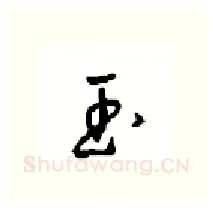 玉硬笔行书写法,摘自沈鸿根硬笔书法字帖