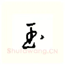 玉硬笔行书写法,摘自沈鸿根硬笔书法字帖