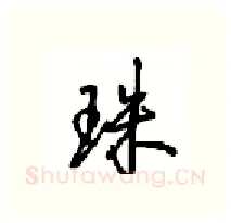 珠硬笔行书写法,摘自沈鸿根硬笔书法字帖