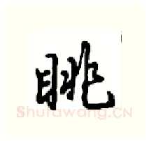 眺硬笔行书写法,摘自沈鸿根硬笔书法字帖
