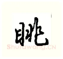 眺硬笔行书写法,摘自沈鸿根硬笔书法字帖