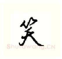 笑硬笔行书写法,摘自沈鸿根硬笔书法字帖