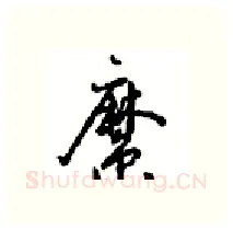 縻硬笔行书写法,摘自沈鸿根硬笔书法字帖