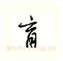 育硬笔行书写法,摘自沈鸿根硬笔书法字帖