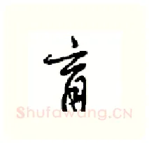 育硬笔行书写法,摘自沈鸿根硬笔书法字帖