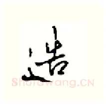 造硬笔行书写法,摘自沈鸿根硬笔书法字帖