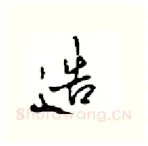 造硬笔行书写法,摘自沈鸿根硬笔书法字帖