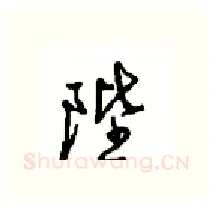 陛硬笔行书写法,摘自沈鸿根硬笔书法字帖