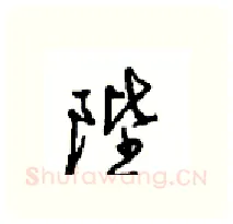陛硬笔行书写法,摘自沈鸿根硬笔书法字帖