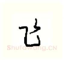 飞硬笔行书写法,摘自沈鸿根硬笔书法字帖