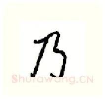 乃硬笔行书写法,摘自沈鸿根硬笔书法字帖