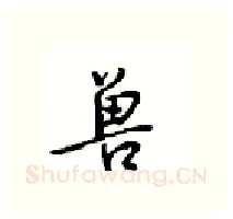 兽硬笔行书写法,摘自沈鸿根硬笔书法字帖