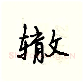 辙硬笔行书写法,摘自曾庆福硬笔书法字帖