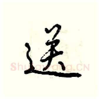 送硬笔行书写法,摘自曾庆福硬笔书法字帖