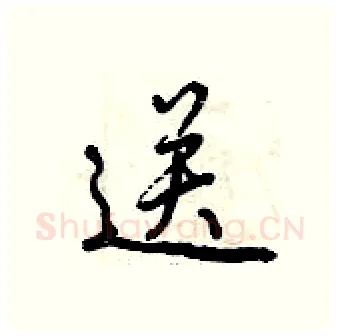 送硬笔行书写法,摘自曾庆福硬笔书法字帖