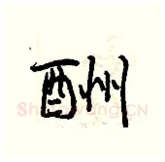 酬硬笔行书写法,摘自曾庆福硬笔书法字帖