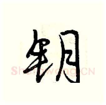 钥硬笔行书写法,摘自曾庆福硬笔书法字帖