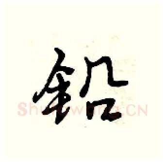 铅硬笔行书写法,摘自曾庆福硬笔书法字帖