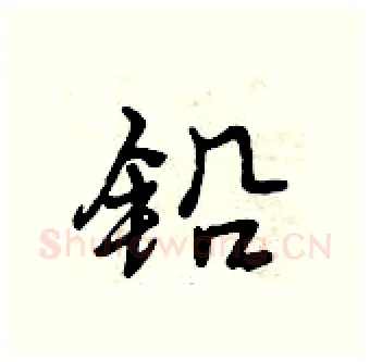 铅硬笔行书写法,摘自曾庆福硬笔书法字帖