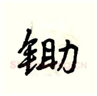 锄硬笔行书写法,摘自曾庆福硬笔书法字帖