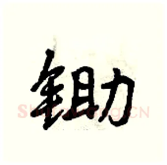 锄硬笔行书写法,摘自曾庆福硬笔书法字帖