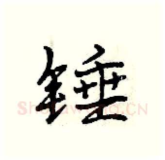 锤硬笔行书写法,摘自曾庆福硬笔书法字帖