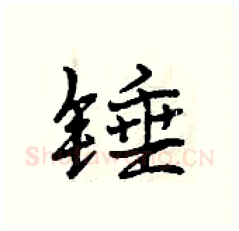 锤硬笔行书写法,摘自曾庆福硬笔书法字帖