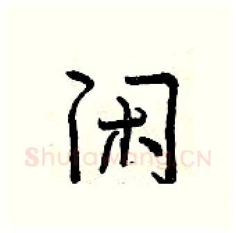 闲硬笔行书写法,摘自曾庆福硬笔书法字帖