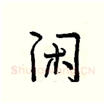 闲硬笔行书写法,摘自曾庆福硬笔书法字帖