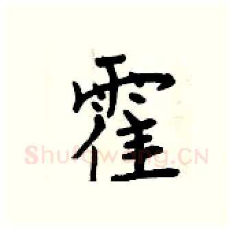 霍硬笔行书写法,摘自曾庆福硬笔书法字帖